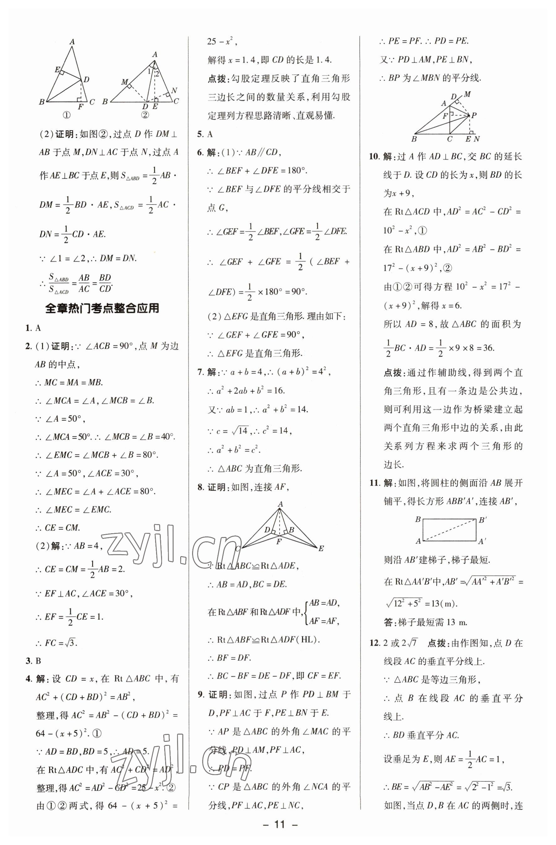 2023年综合应用创新题典中点八年级数学下册湘教版 参考答案第10页