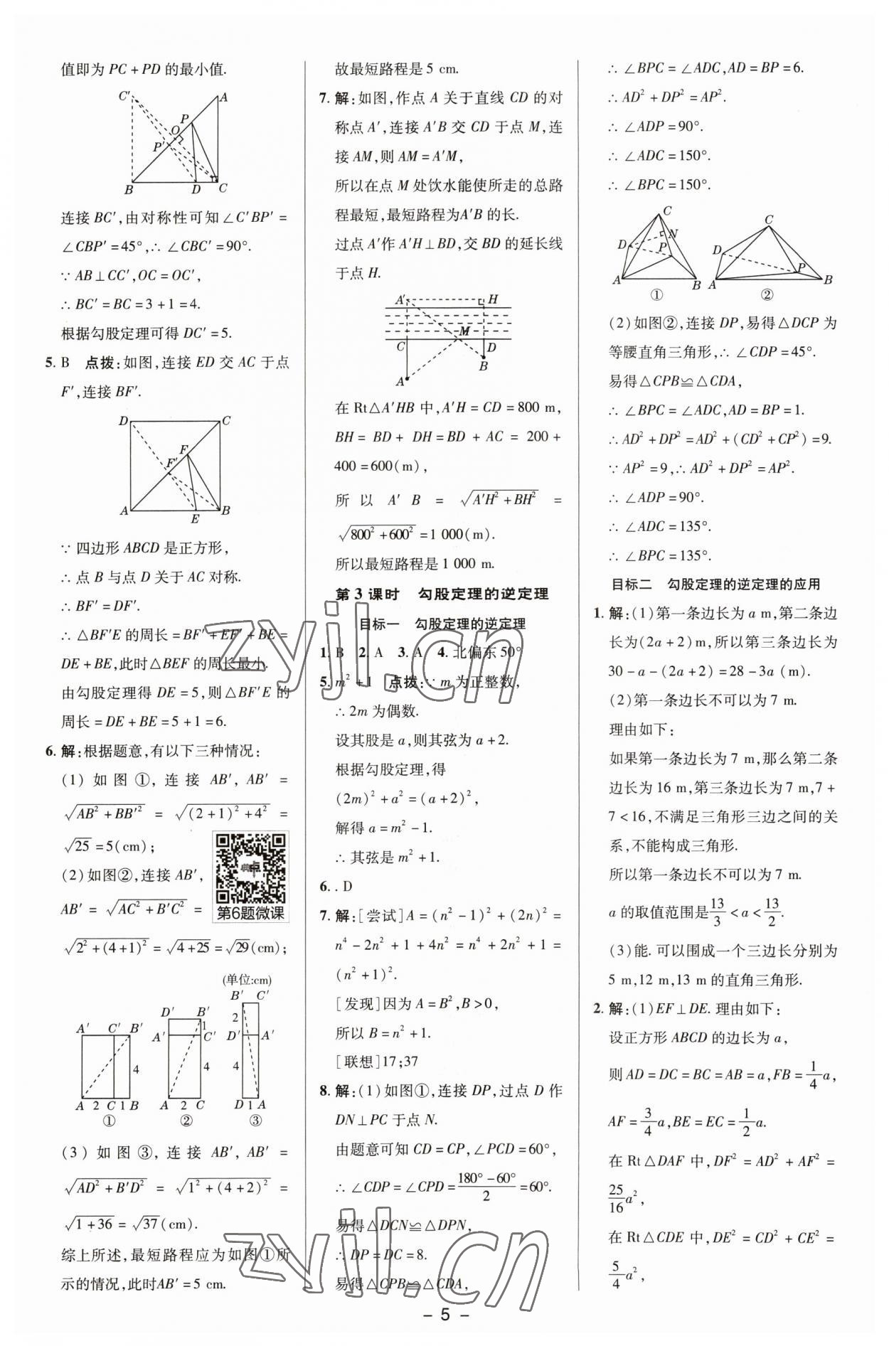 2023年综合应用创新题典中点八年级数学下册湘教版 参考答案第4页