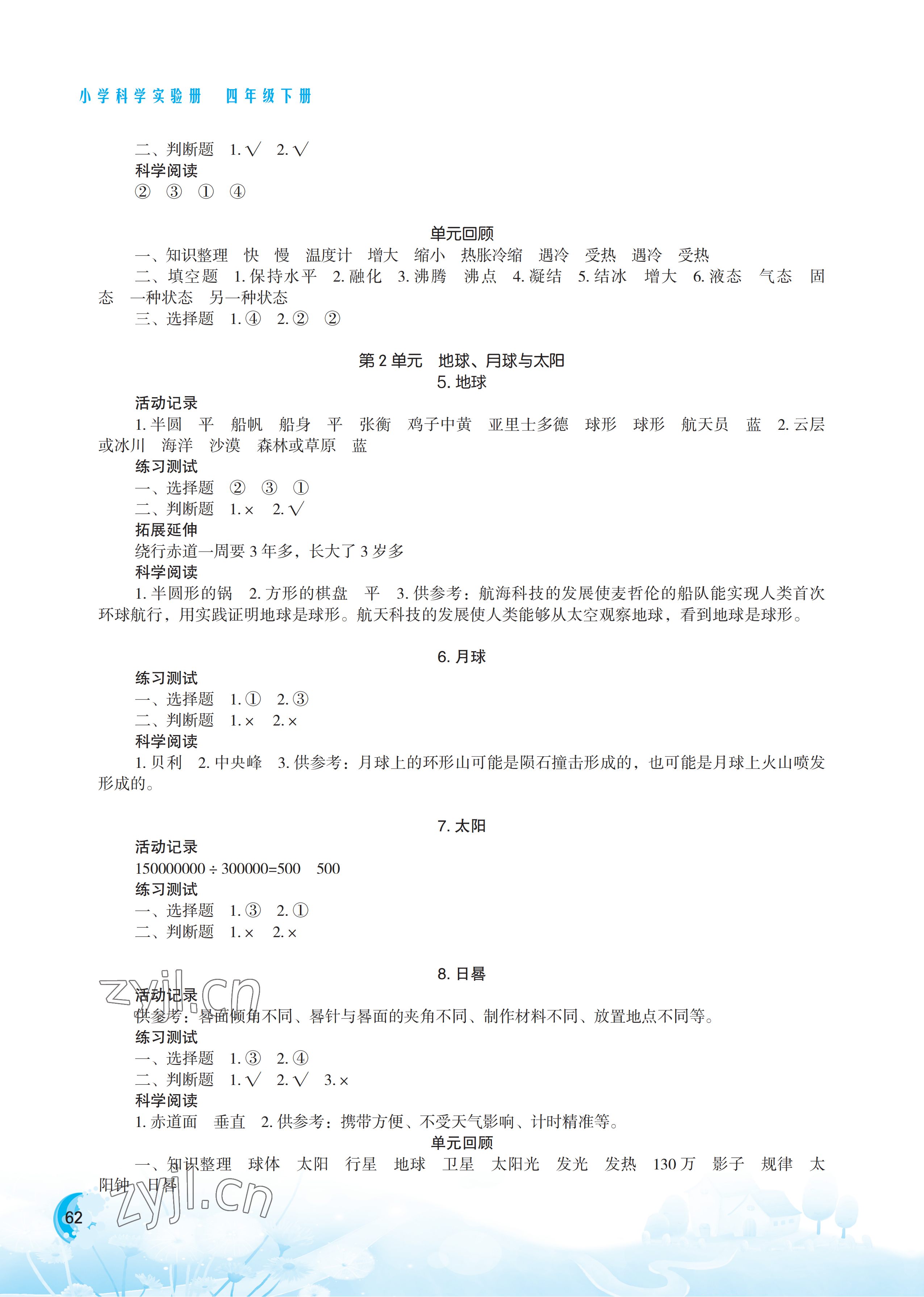 2023年小学科学实验册四年级下册苏教版 参考答案第2页