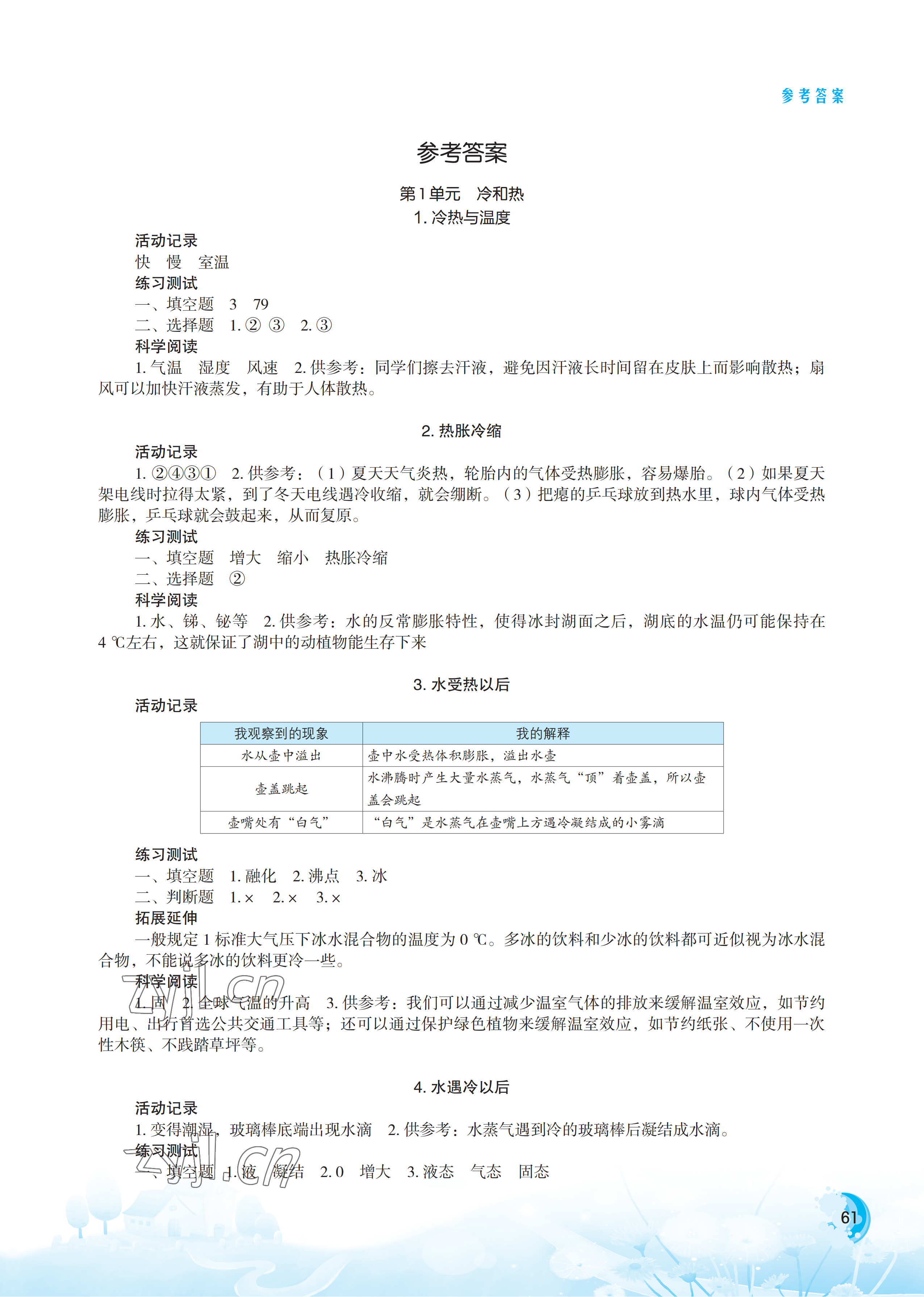 2023年小学科学实验册四年级下册苏教版 参考答案第1页