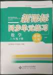 2023年新課標(biāo)同步單元練習(xí)六年級數(shù)學(xué)下冊北師大版