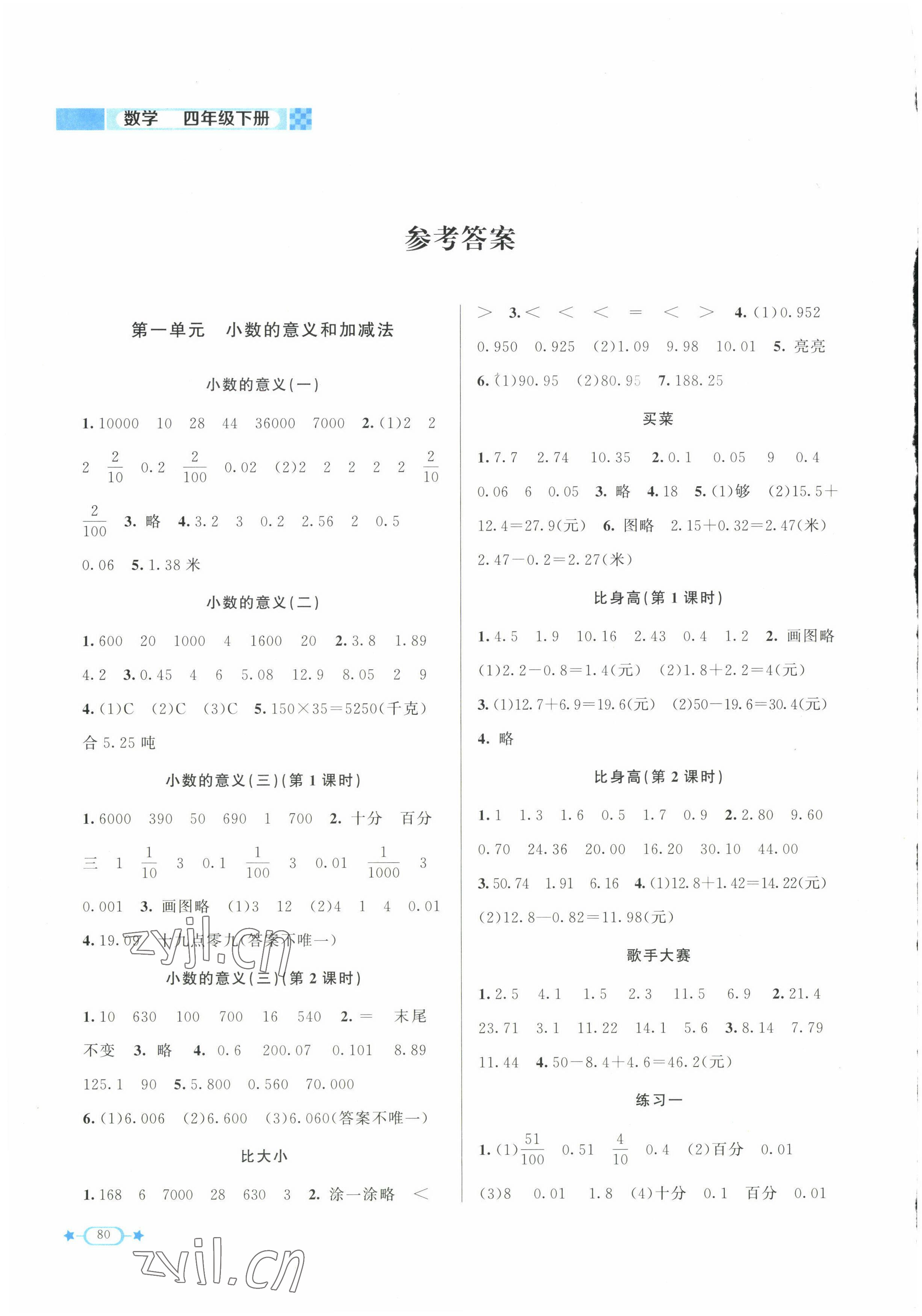 2023年新課標(biāo)同步單元練習(xí)四年級(jí)數(shù)學(xué)下冊(cè)北師大版 參考答案第1頁(yè)