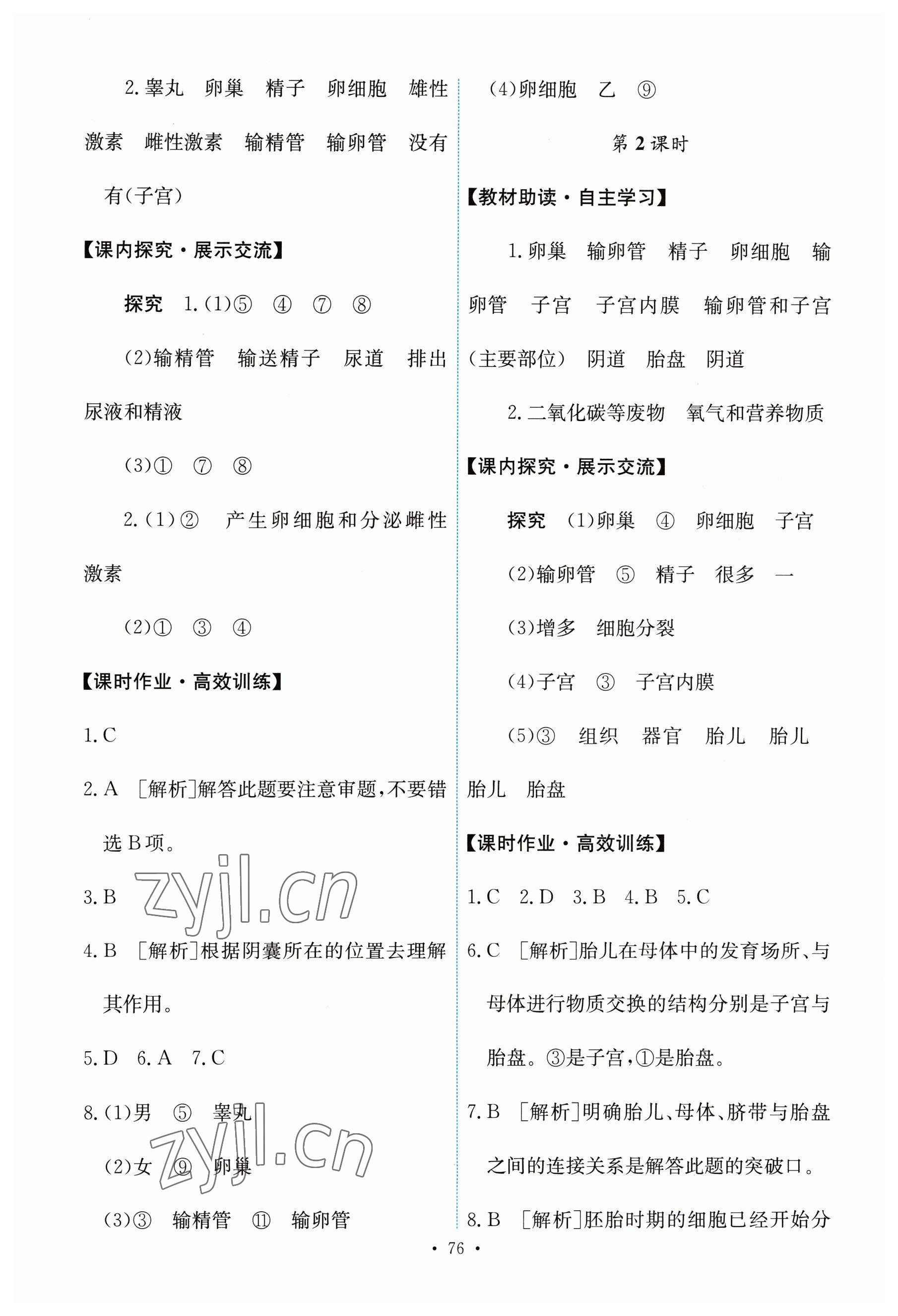 2023年能力培养与测试七年级生物下册人教版 第2页