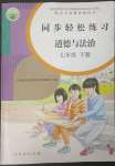 2023年同步輕松練習(xí)七年級道德與法治下冊人教版