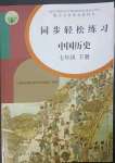 2023年同步輕松練習七年級中國歷史下冊人教版