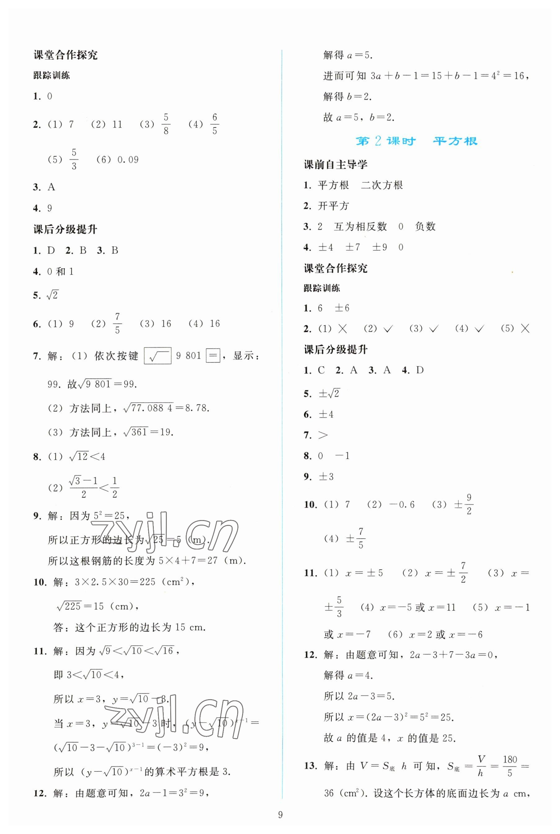 2023年同步轻松练习七年级数学下册人教版 参考答案第8页