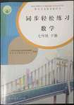 2023年同步轻松练习七年级数学下册人教版