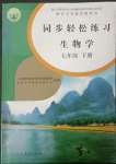 2023年同步輕松練習(xí)七年級生物學(xué)下冊人教版