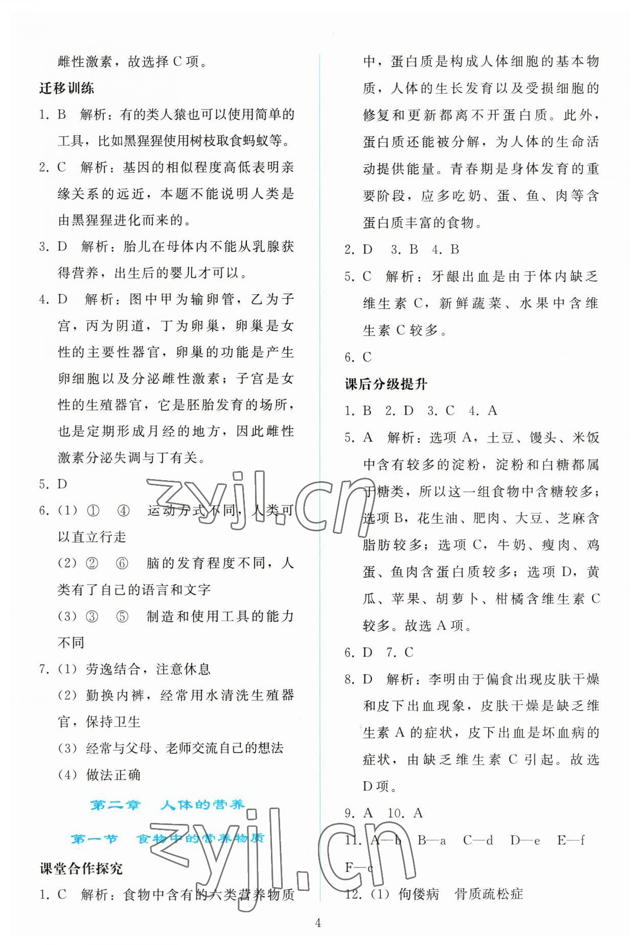 2023年同步轻松练习七年级生物学下册人教版 参考答案第3页