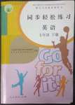 2023年同步輕松練習(xí)七年級(jí)英語(yǔ)下冊(cè)人教版