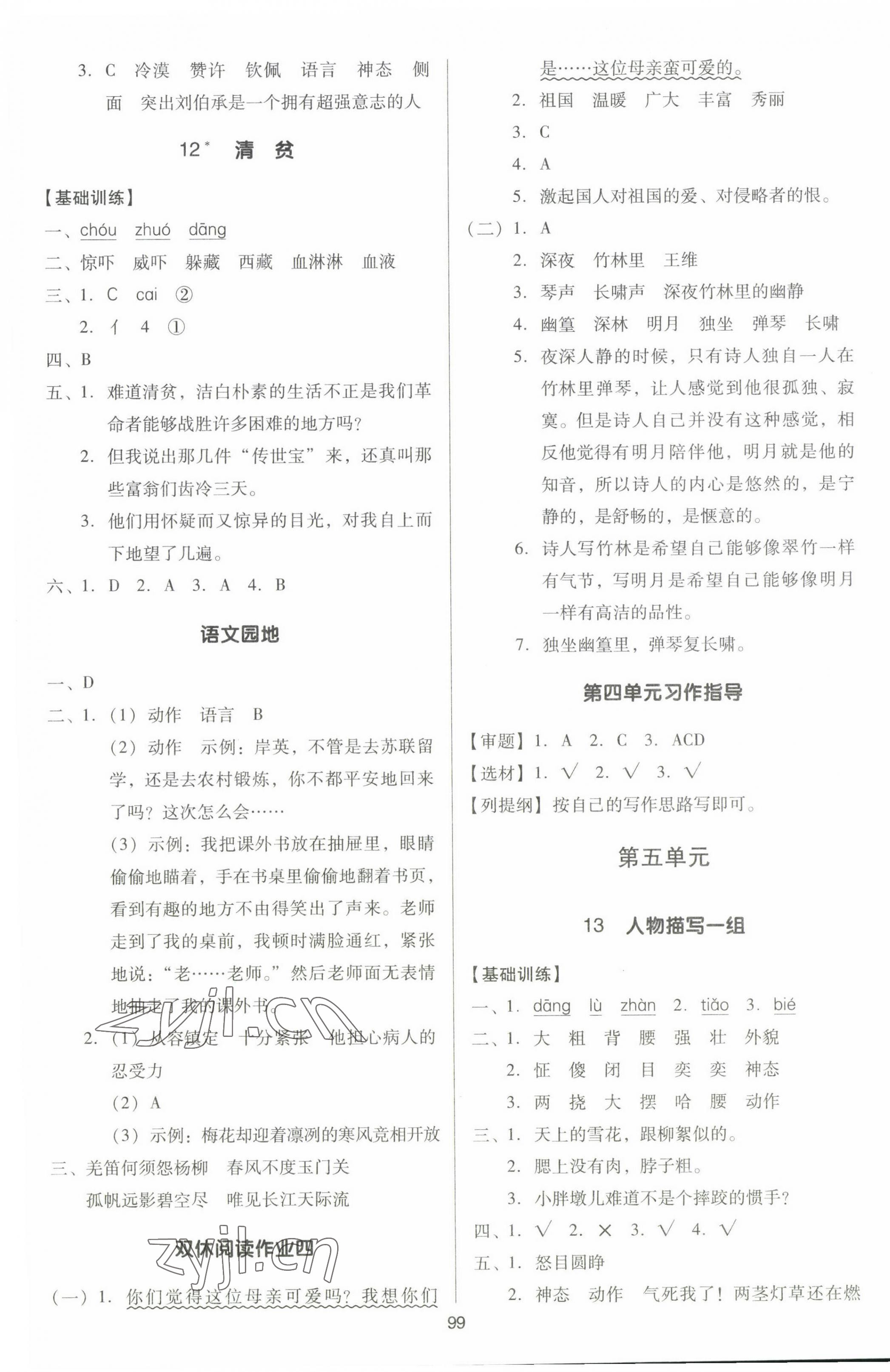 2023年多A課堂課時作業(yè)本五年級語文下冊人教版 第7頁