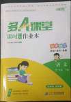 2023年多A課堂課時作業(yè)本六年級語文下冊人教版
