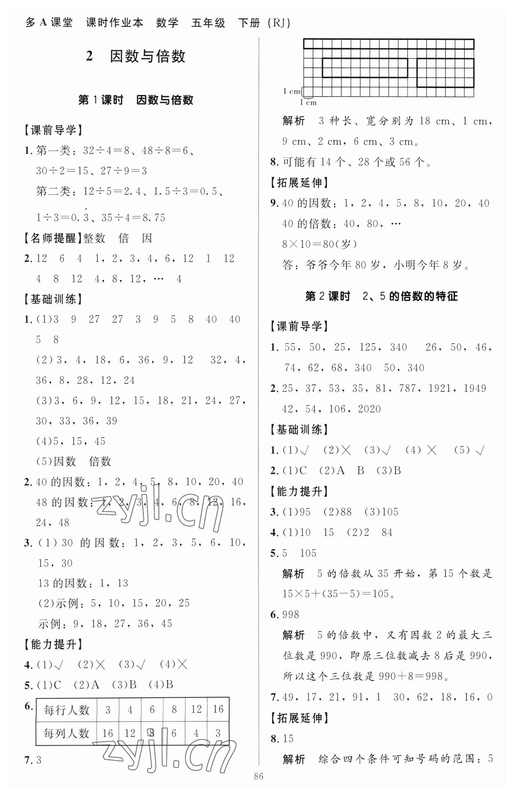 2023年多A課堂課時(shí)作業(yè)本五年級(jí)數(shù)學(xué)下冊人教版 參考答案第2頁