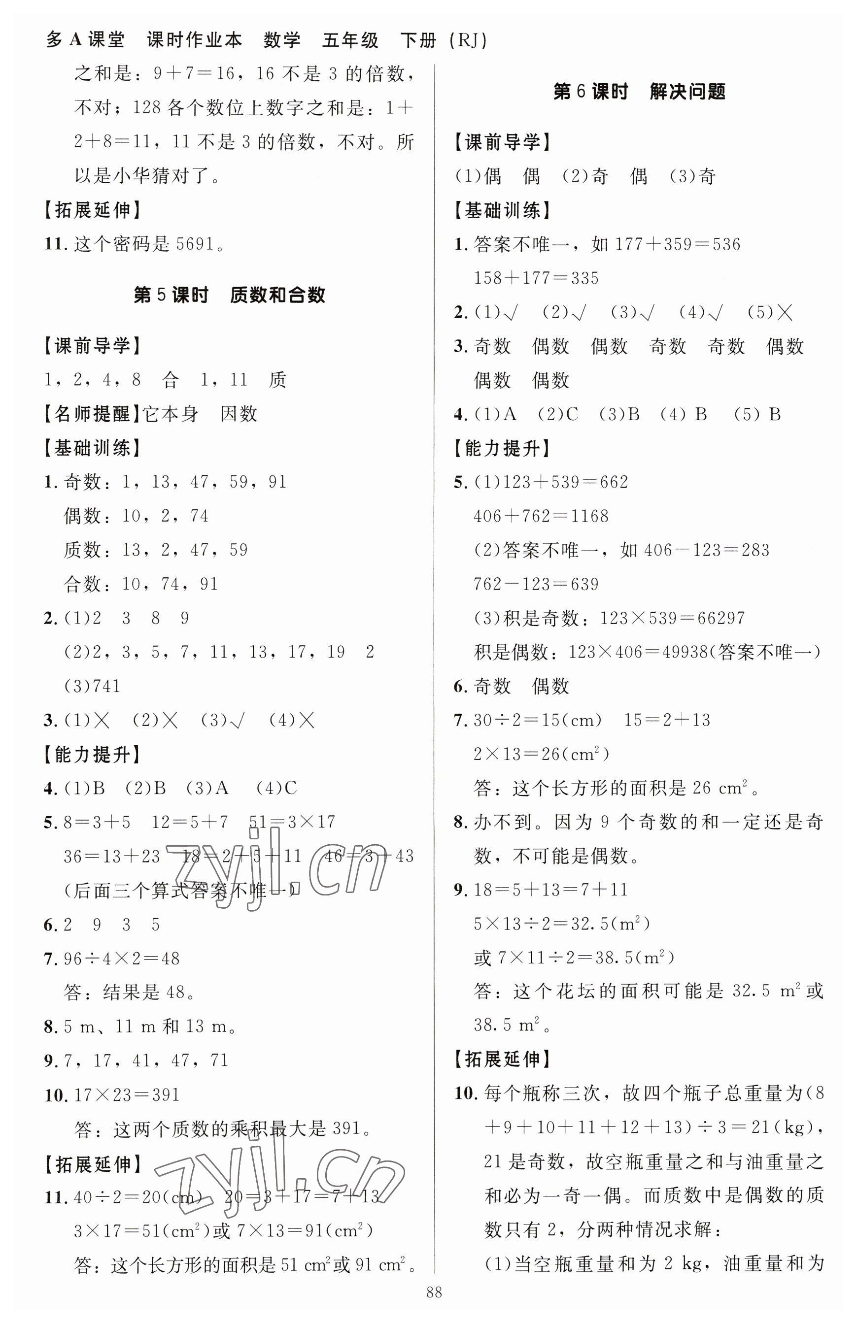 2023年多A課堂課時作業(yè)本五年級數(shù)學下冊人教版 參考答案第4頁