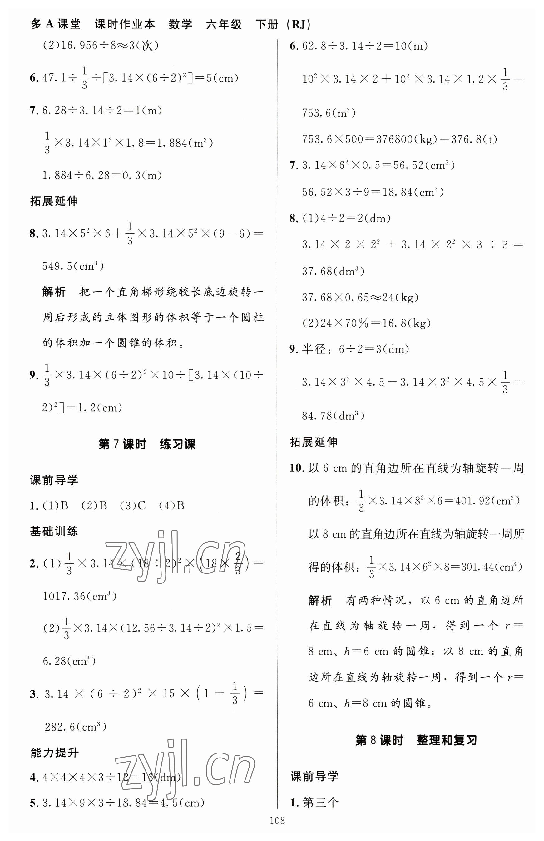 2023年多A課堂課時作業(yè)本六年級數(shù)學下冊人教版 參考答案第8頁