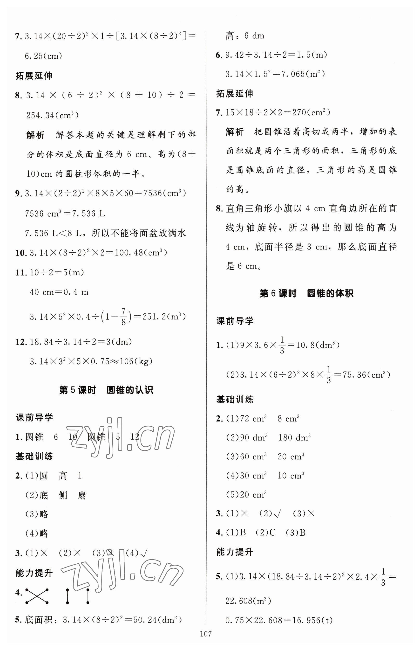 2023年多A課堂課時作業(yè)本六年級數(shù)學下冊人教版 參考答案第7頁