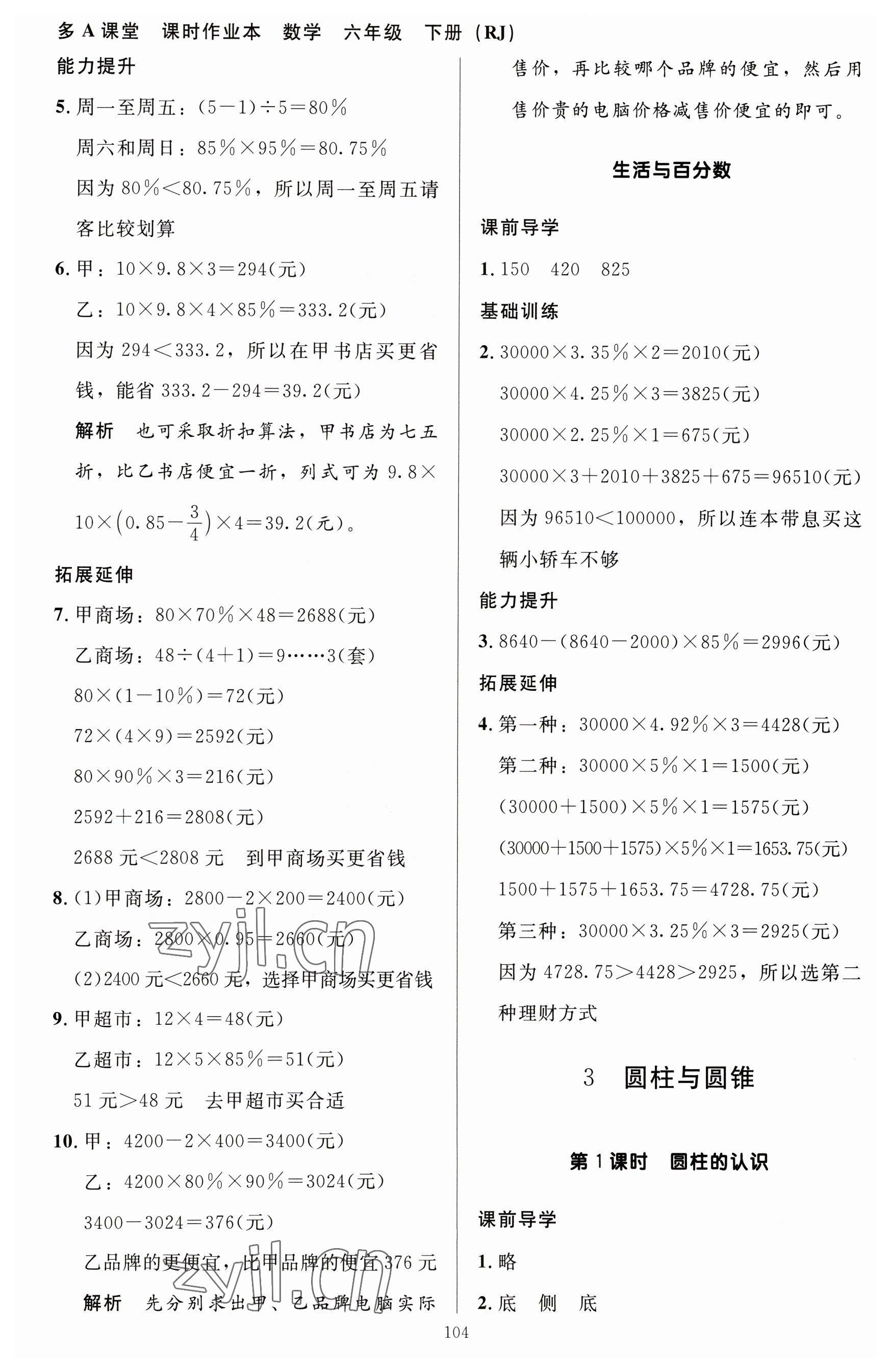 2023年多A課堂課時(shí)作業(yè)本六年級數(shù)學(xué)下冊人教版 參考答案第4頁