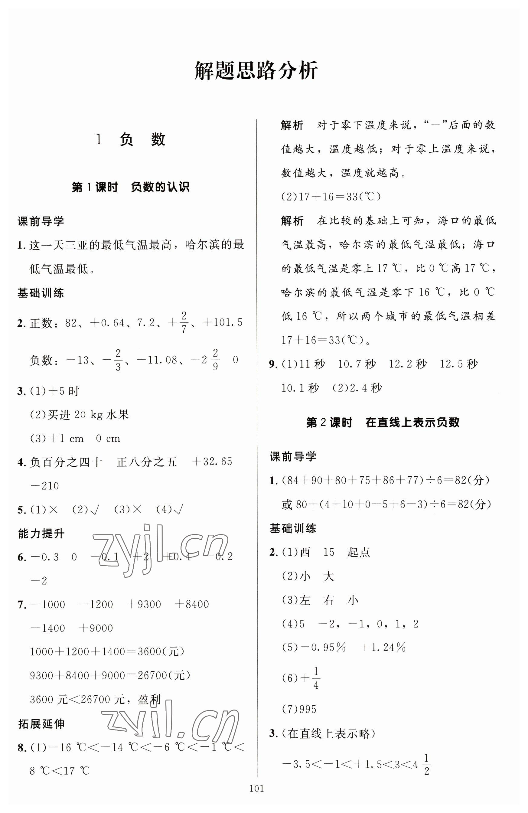 2023年多A課堂課時作業(yè)本六年級數(shù)學(xué)下冊人教版 參考答案第1頁