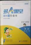 2023年多A課堂課時作業(yè)本五年級英語下冊人教版