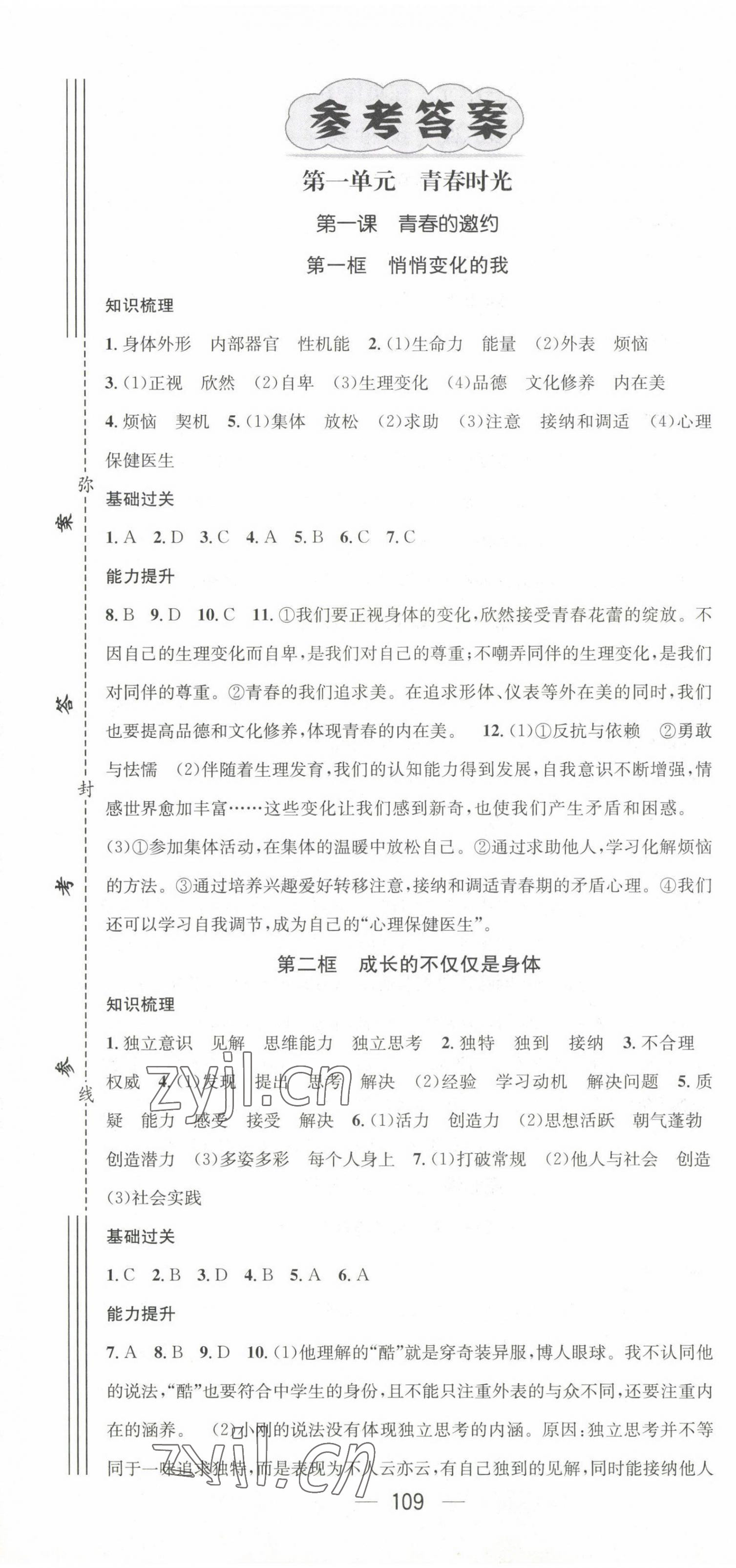 2023年名師測控七年級道德與法治下冊人教版云南專版 第1頁