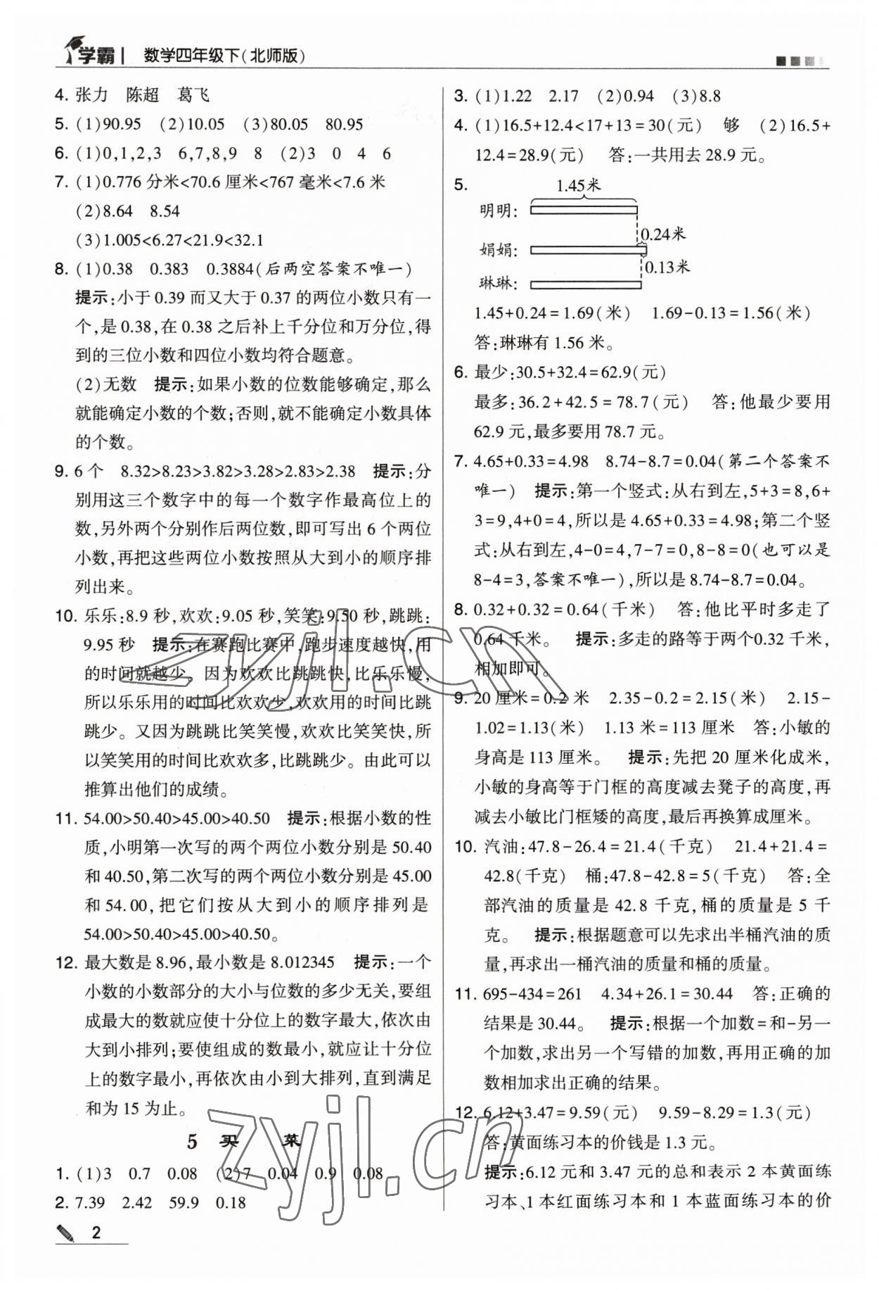 2023年喬木圖書學(xué)霸四年級數(shù)學(xué)下冊北師大版 參考答案第2頁