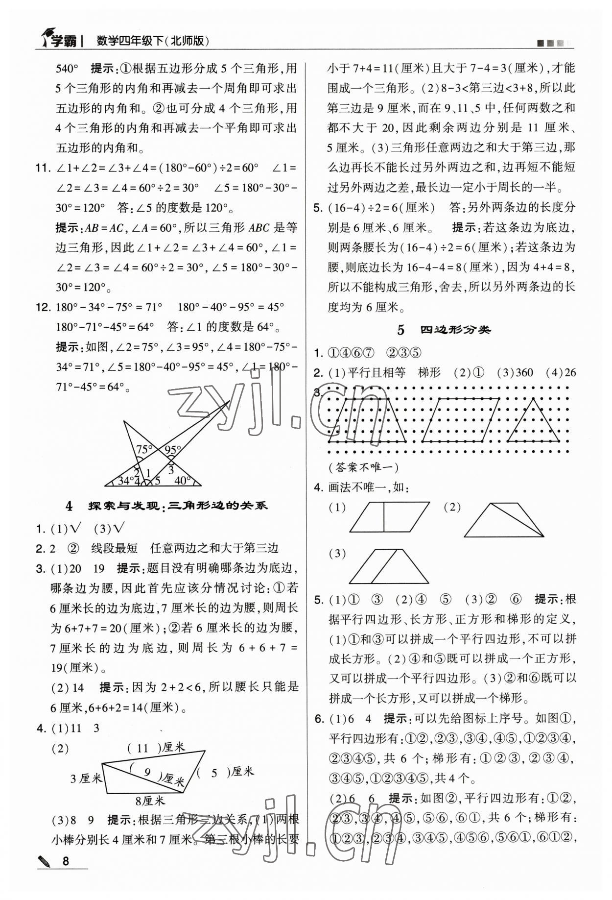 2023年喬木圖書學(xué)霸四年級數(shù)學(xué)下冊北師大版 參考答案第8頁