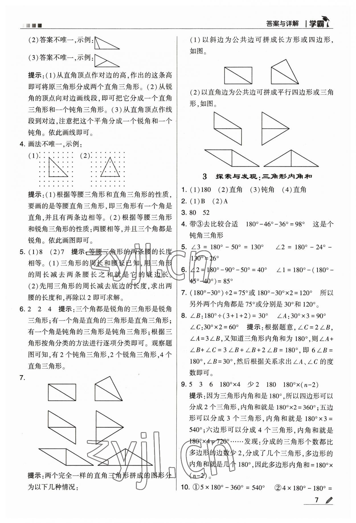 2023年喬木圖書學(xué)霸四年級數(shù)學(xué)下冊北師大版 參考答案第7頁