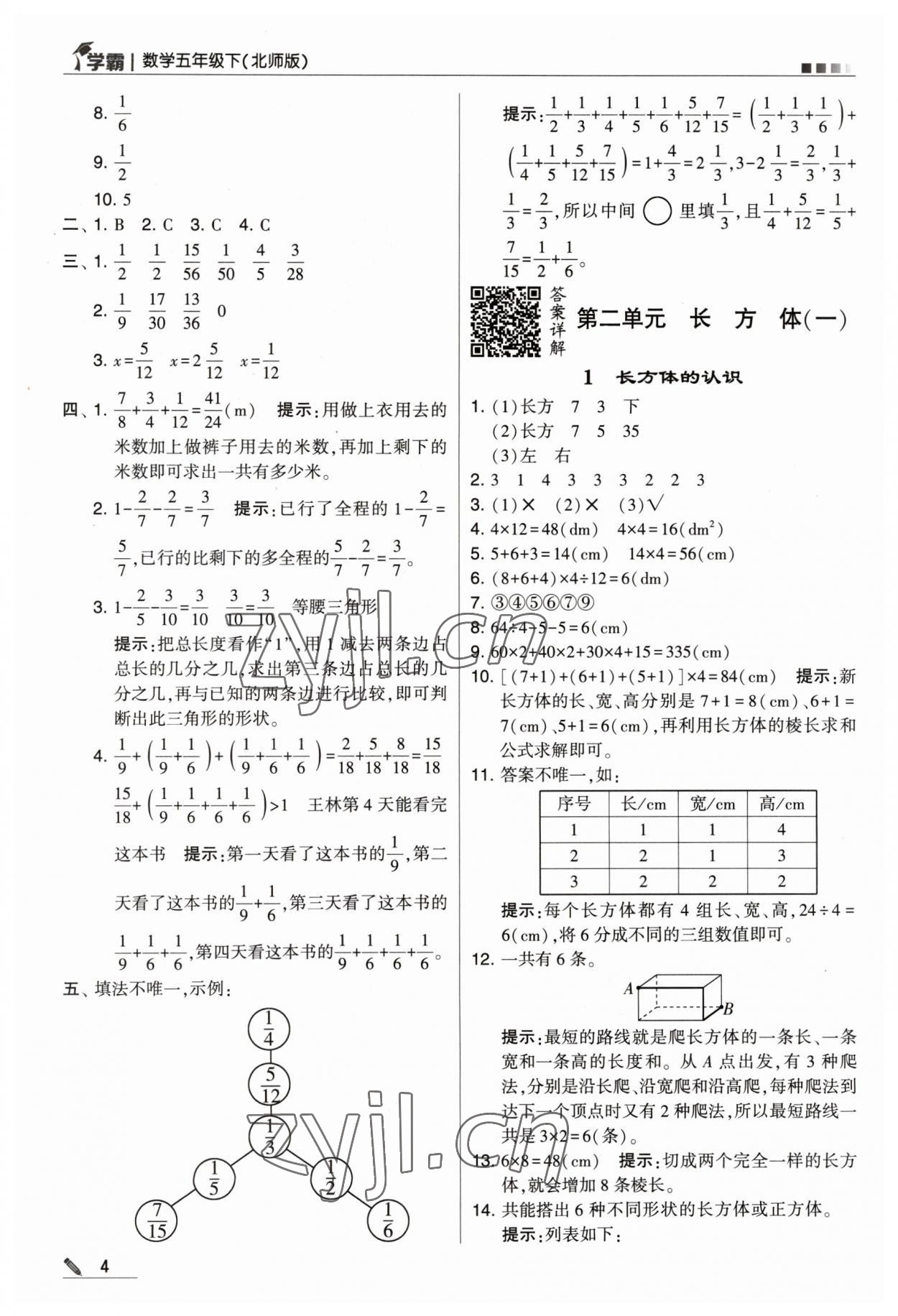 2023年乔木图书学霸五年级数学下册北师大版 参考答案第4页