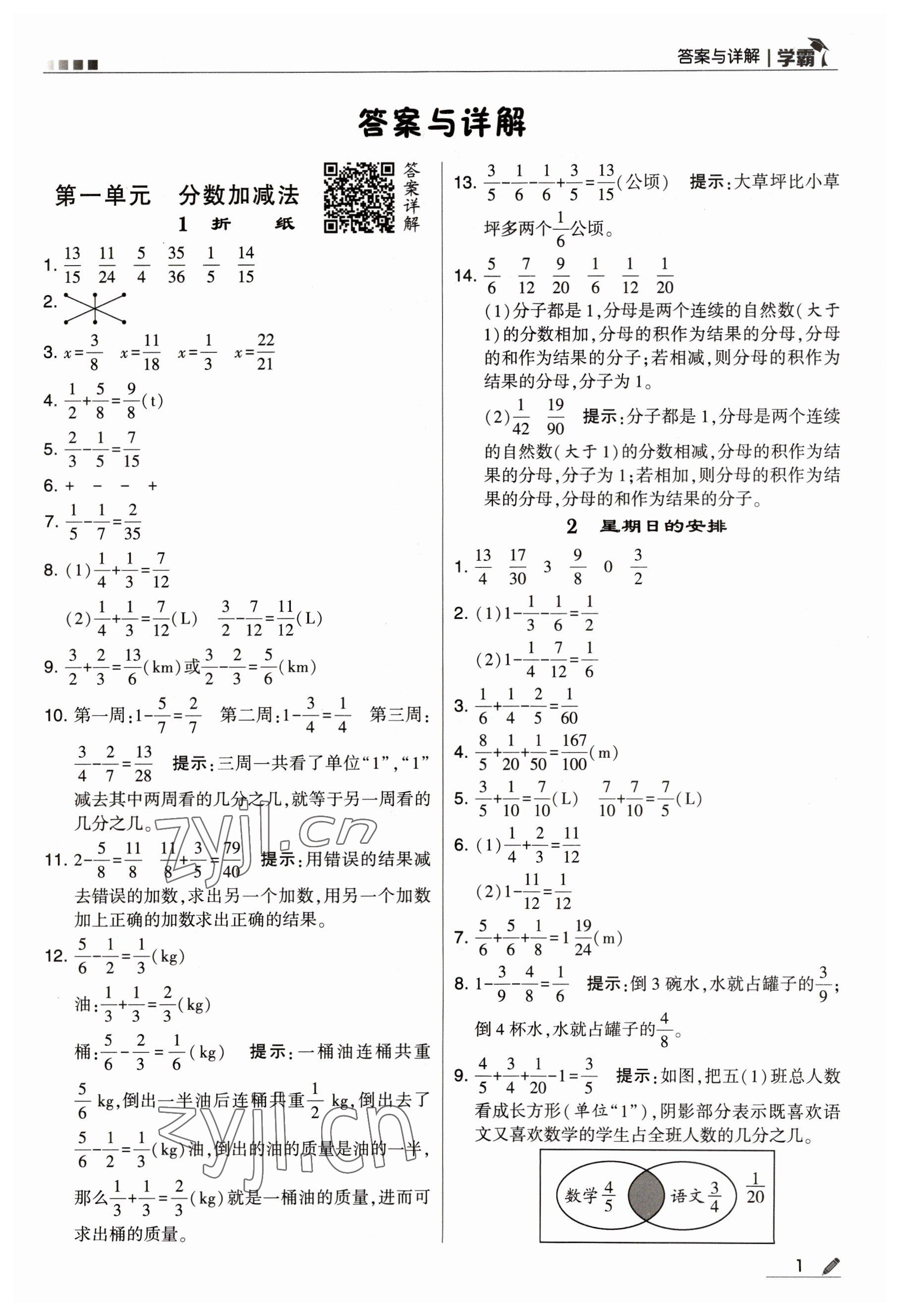 2023年乔木图书学霸五年级数学下册北师大版 参考答案第1页