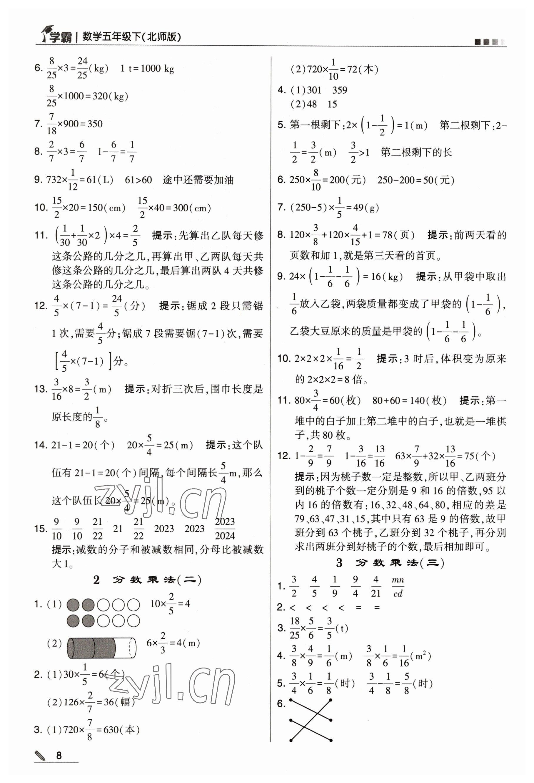 2023年乔木图书学霸五年级数学下册北师大版 参考答案第8页