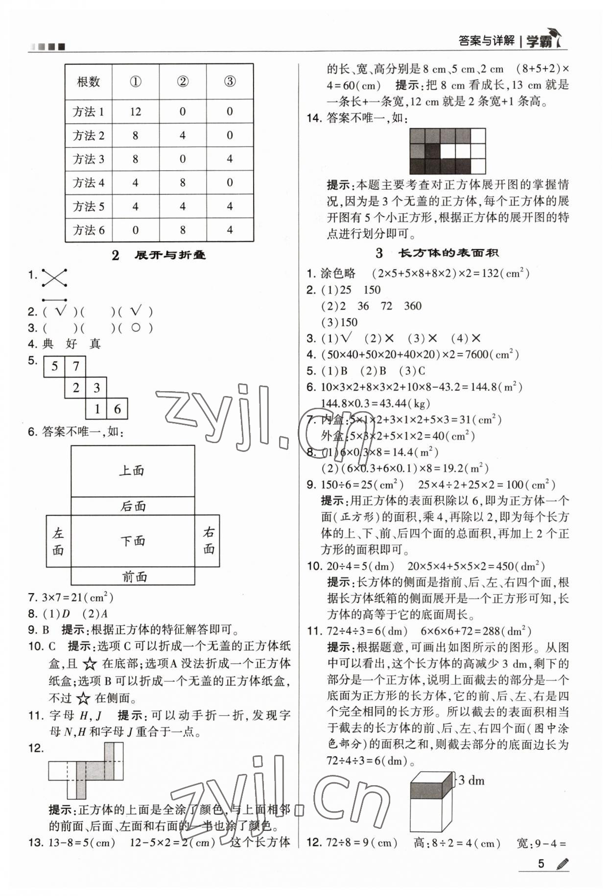 2023年乔木图书学霸五年级数学下册北师大版 参考答案第5页