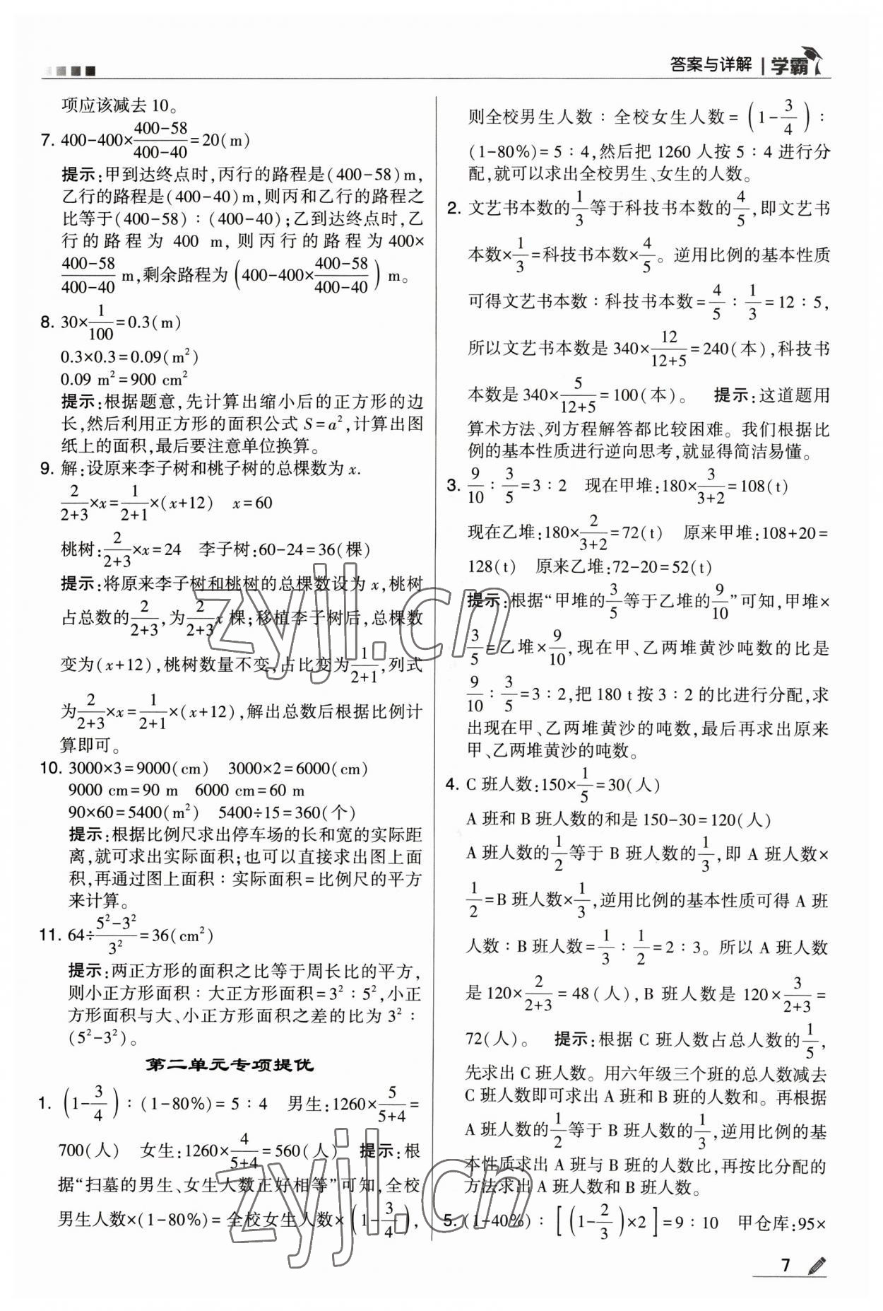 2023年喬木圖書學霸六年級數(shù)學下冊北師大版 參考答案第7頁