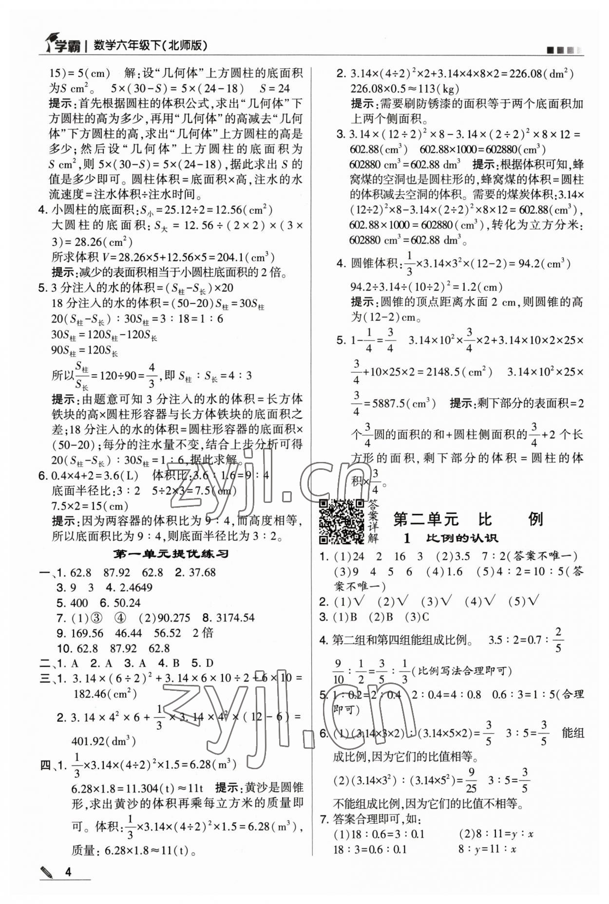 2023年喬木圖書學(xué)霸六年級(jí)數(shù)學(xué)下冊(cè)北師大版 參考答案第4頁