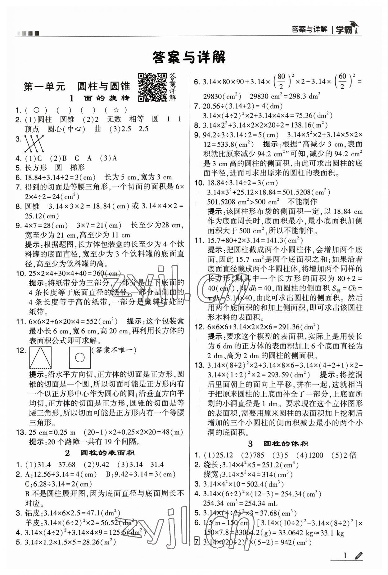 2023年喬木圖書(shū)學(xué)霸六年級(jí)數(shù)學(xué)下冊(cè)北師大版 參考答案第1頁(yè)