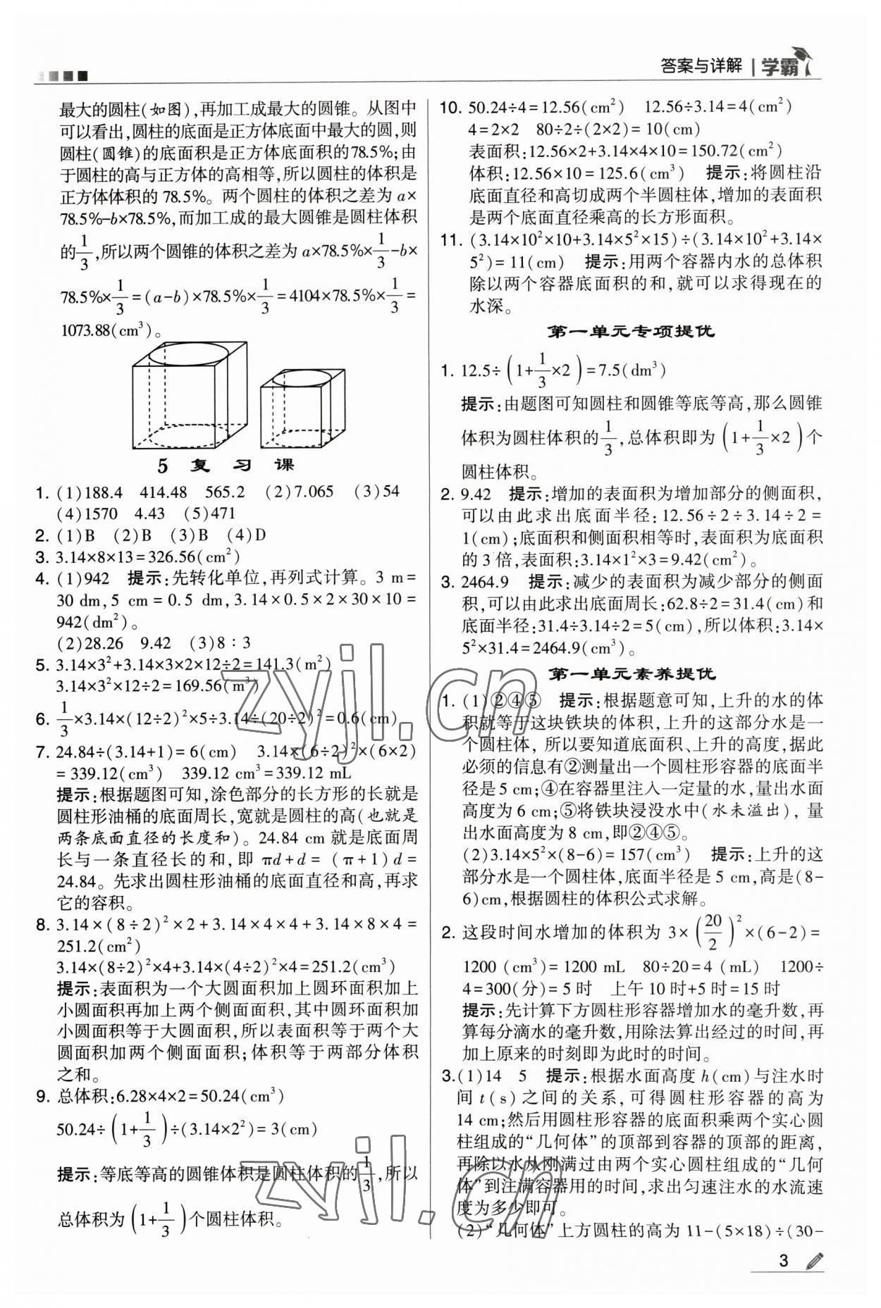 2023年喬木圖書學(xué)霸六年級(jí)數(shù)學(xué)下冊北師大版 參考答案第3頁