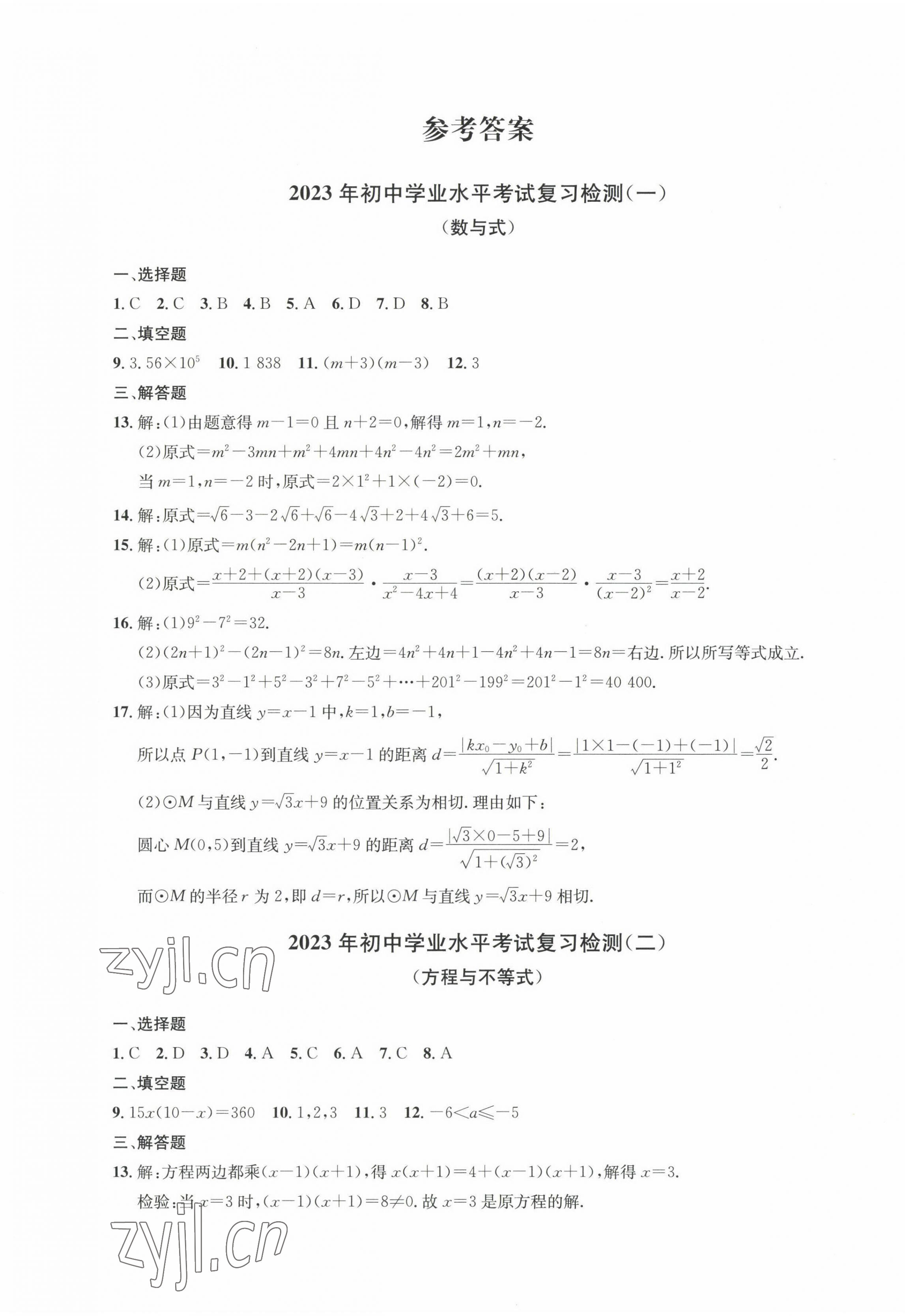 2023年剑指中考初中学业水平考试复习检测卷数学怀化专版 第1页