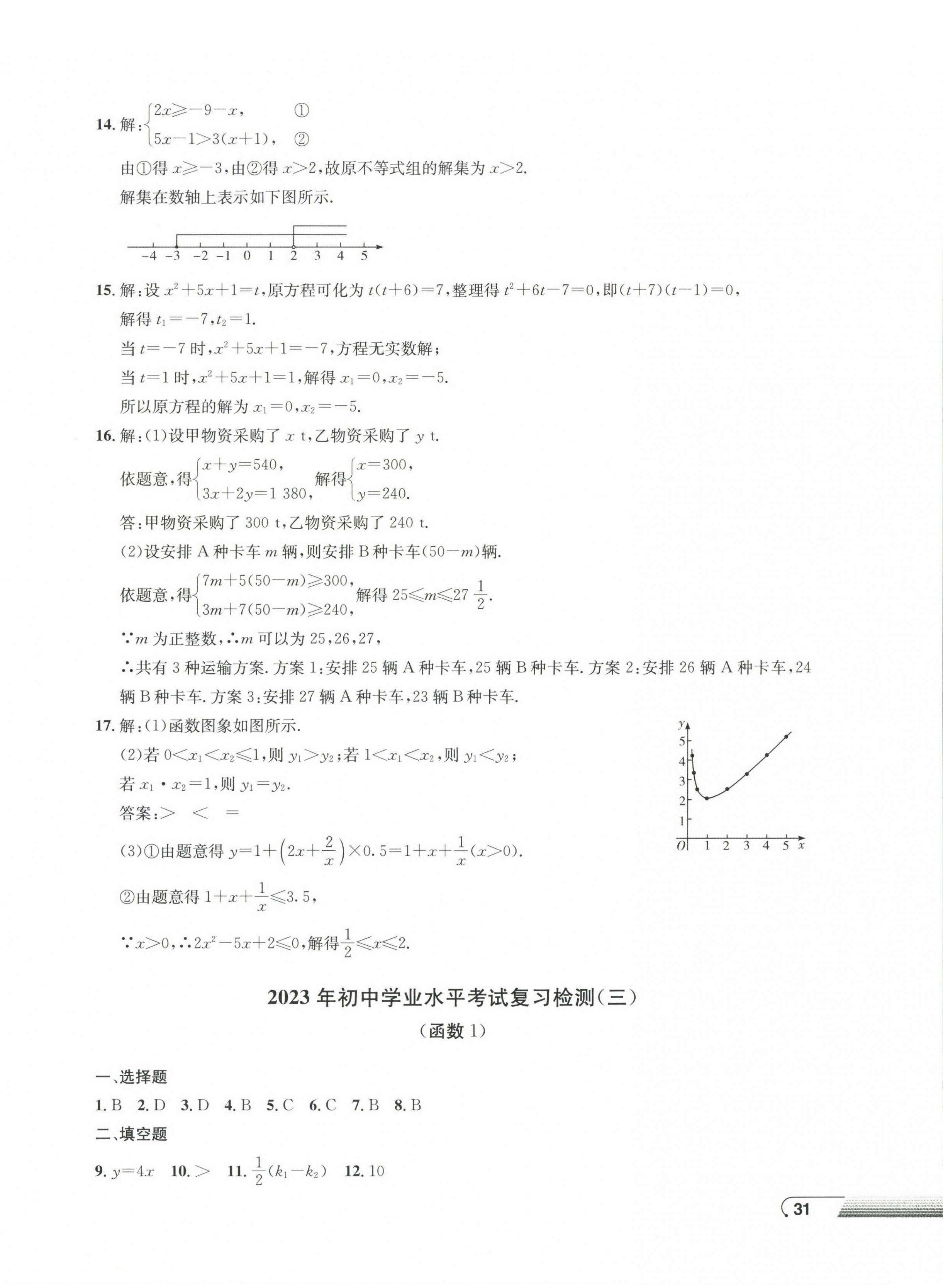 2023年劍指中考初中學(xué)業(yè)水平考試復(fù)習(xí)檢測卷數(shù)學(xué)懷化專版 第2頁