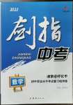 2023年劍指中考初中學(xué)業(yè)水平考試復(fù)習(xí)檢測卷數(shù)學(xué)懷化專版