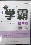 2023年喬木圖書學霸八年級英語下冊譯林版