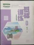 2023年基礎(chǔ)訓(xùn)練大象出版社七年級(jí)歷史下冊(cè)人教版