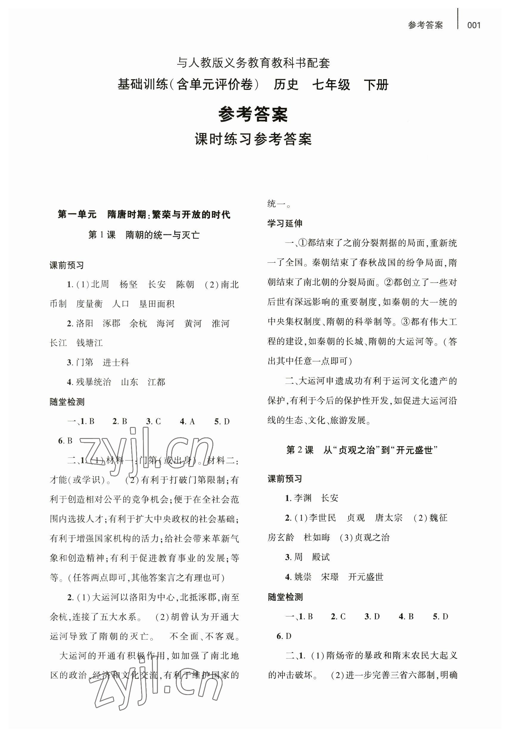 2023年基礎(chǔ)訓(xùn)練大象出版社七年級(jí)歷史下冊(cè)人教版 參考答案第1頁(yè)