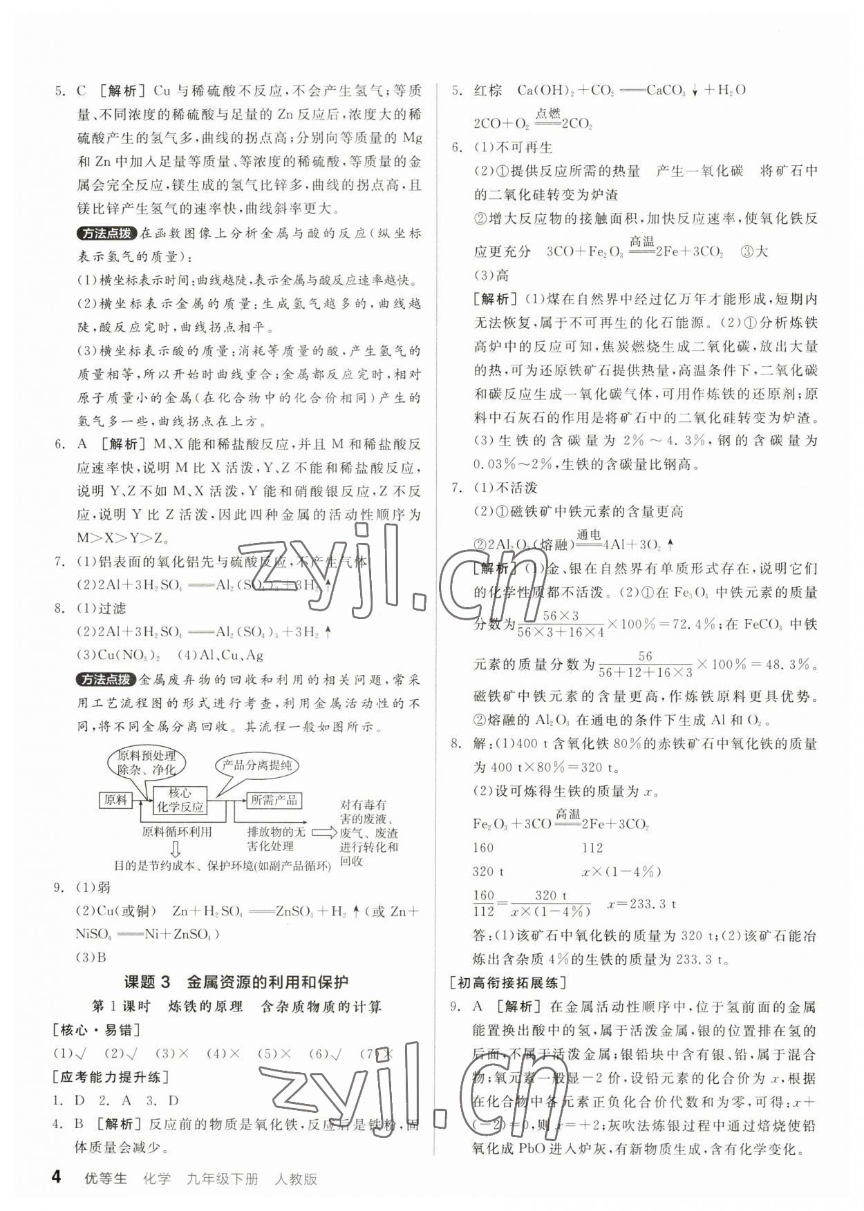 2023年全品優(yōu)等生九年級(jí)化學(xué)下冊(cè)人教版 參考答案第4頁(yè)