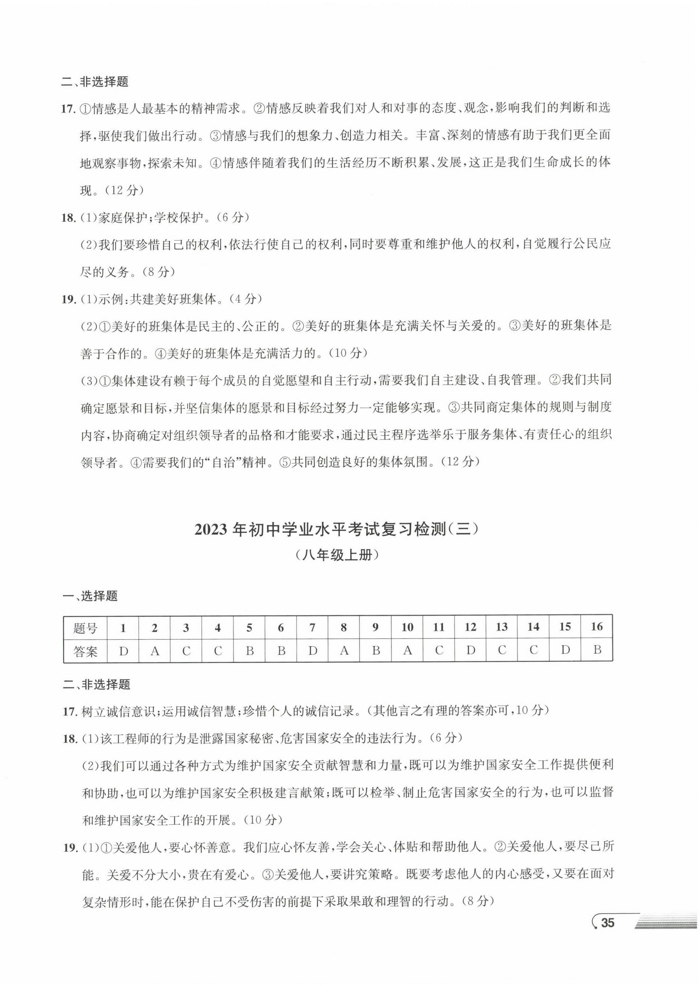 2023年劍指中考初中學(xué)業(yè)水平考試復(fù)習(xí)檢測卷道德與法治懷化專版 第2頁