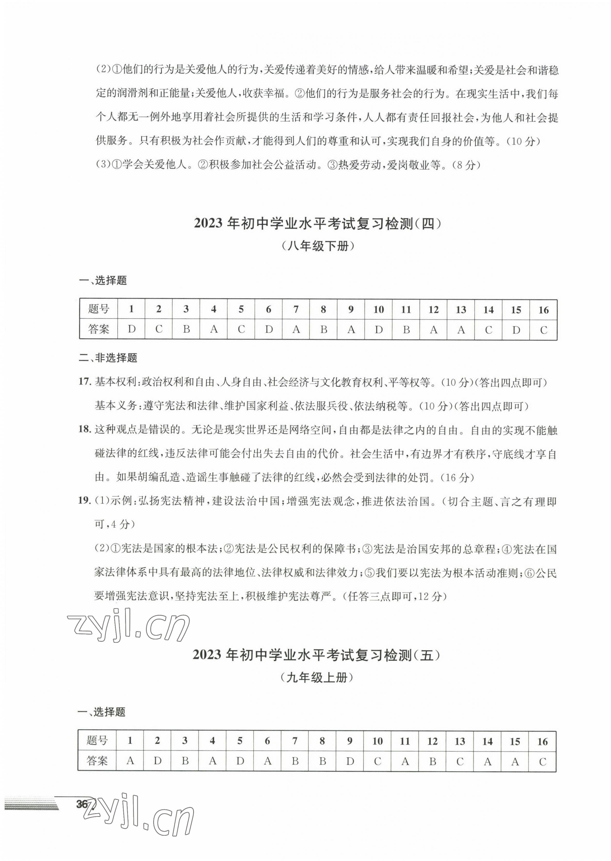 2023年劍指中考初中學業(yè)水平考試復習檢測卷道德與法治懷化專版 第3頁