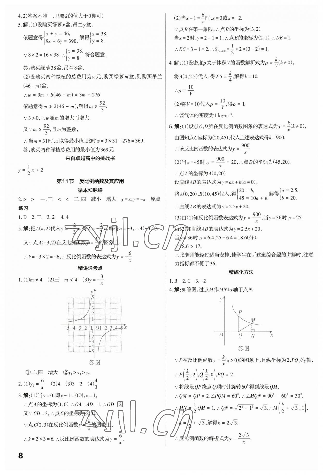 2023年滾動(dòng)遷移中考總復(fù)習(xí)數(shù)學(xué)廣東專版 參考答案第8頁(yè)