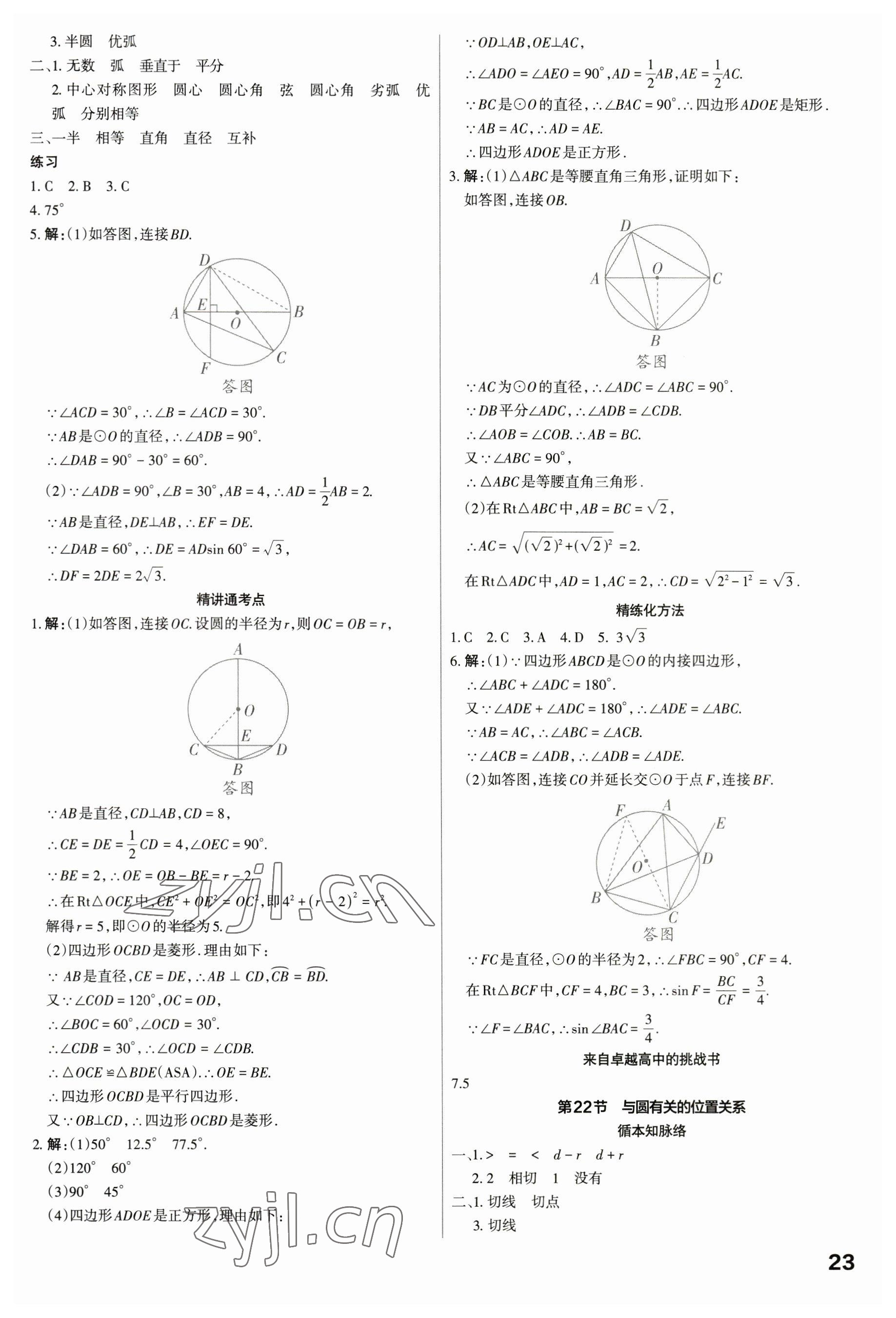 2023年滾動(dòng)遷移中考總復(fù)習(xí)數(shù)學(xué)廣東專版 參考答案第23頁(yè)