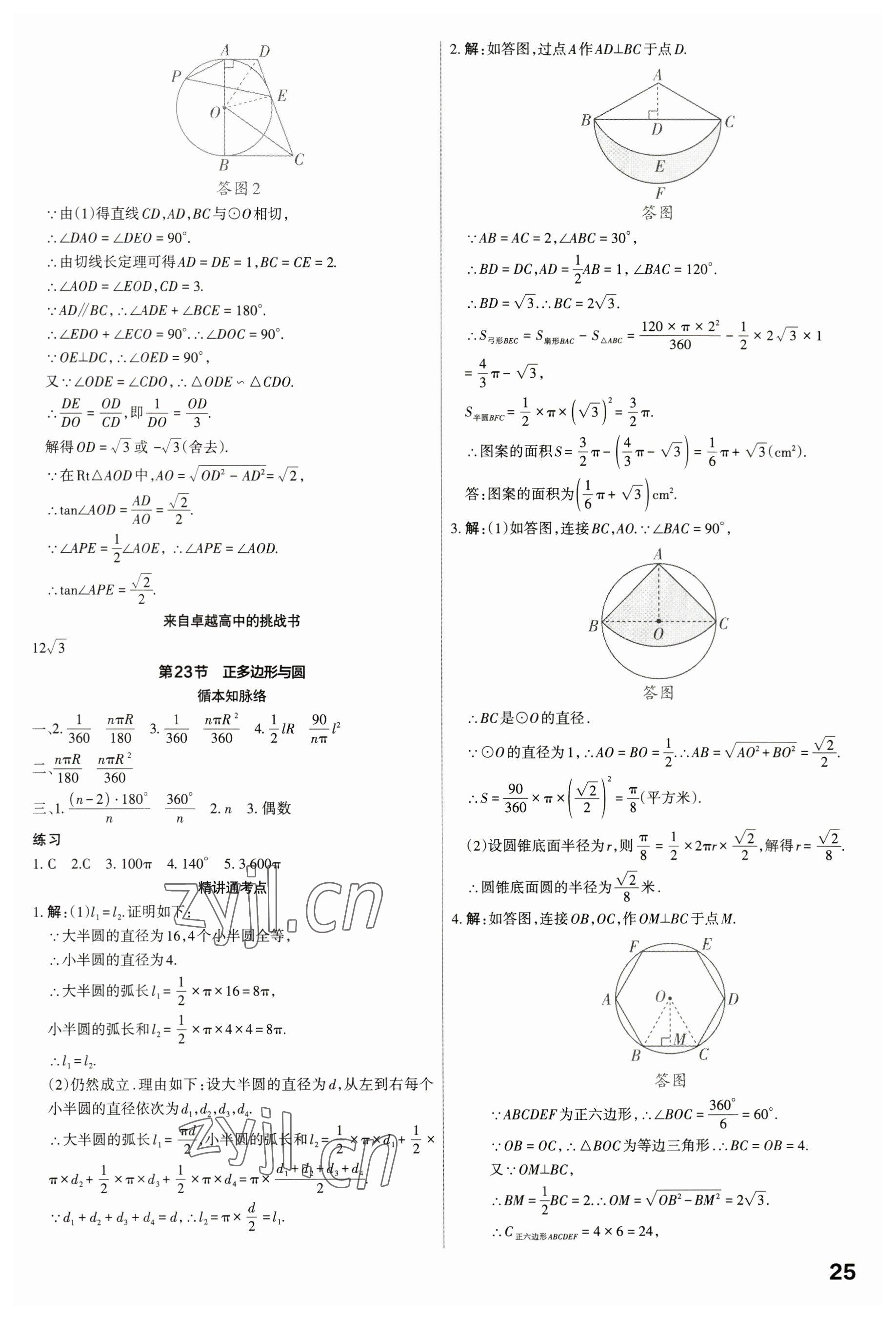 2023年滾動遷移中考總復(fù)習(xí)數(shù)學(xué)廣東專版 參考答案第25頁