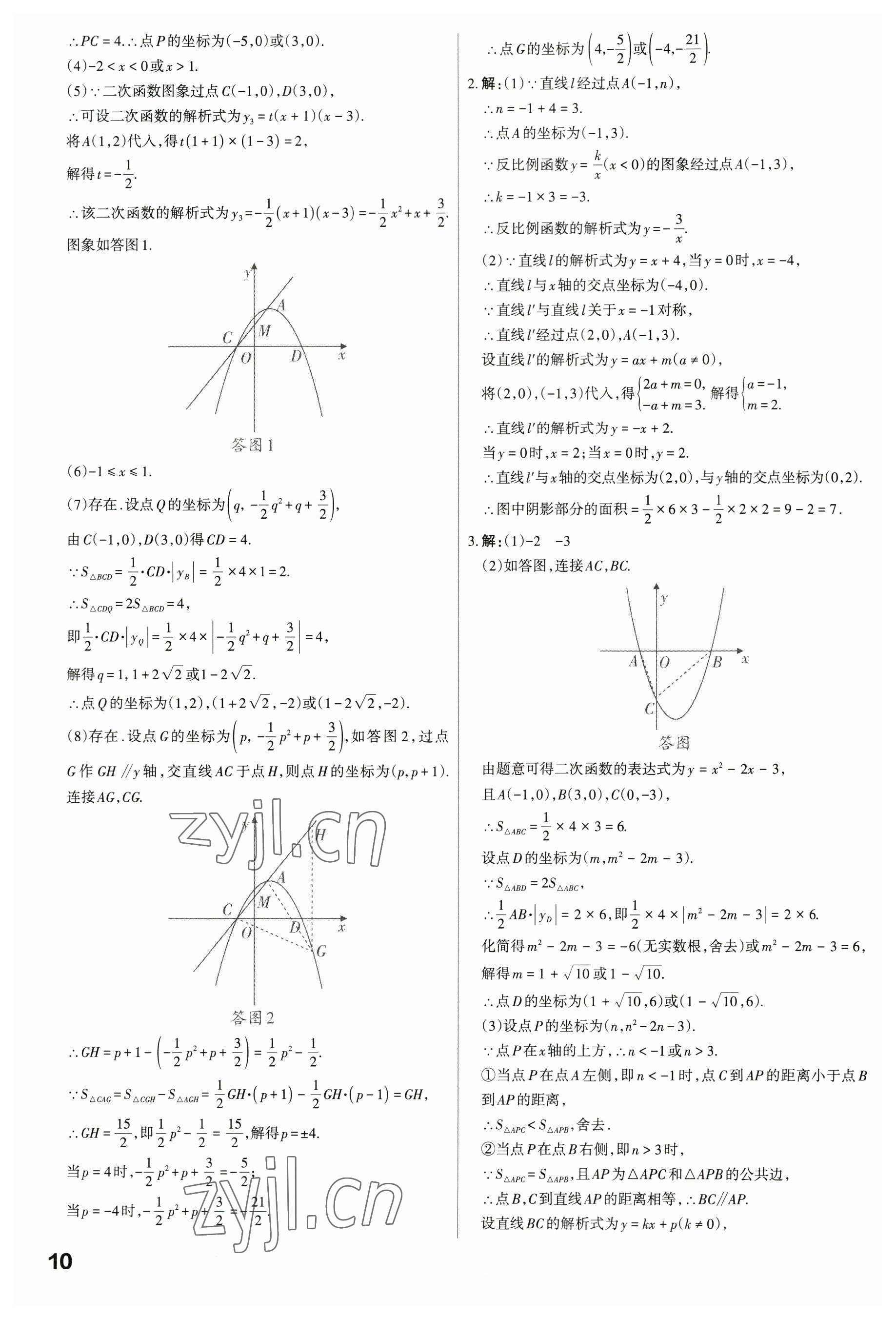 2023年滾動(dòng)遷移中考總復(fù)習(xí)數(shù)學(xué)廣東專版 參考答案第10頁(yè)