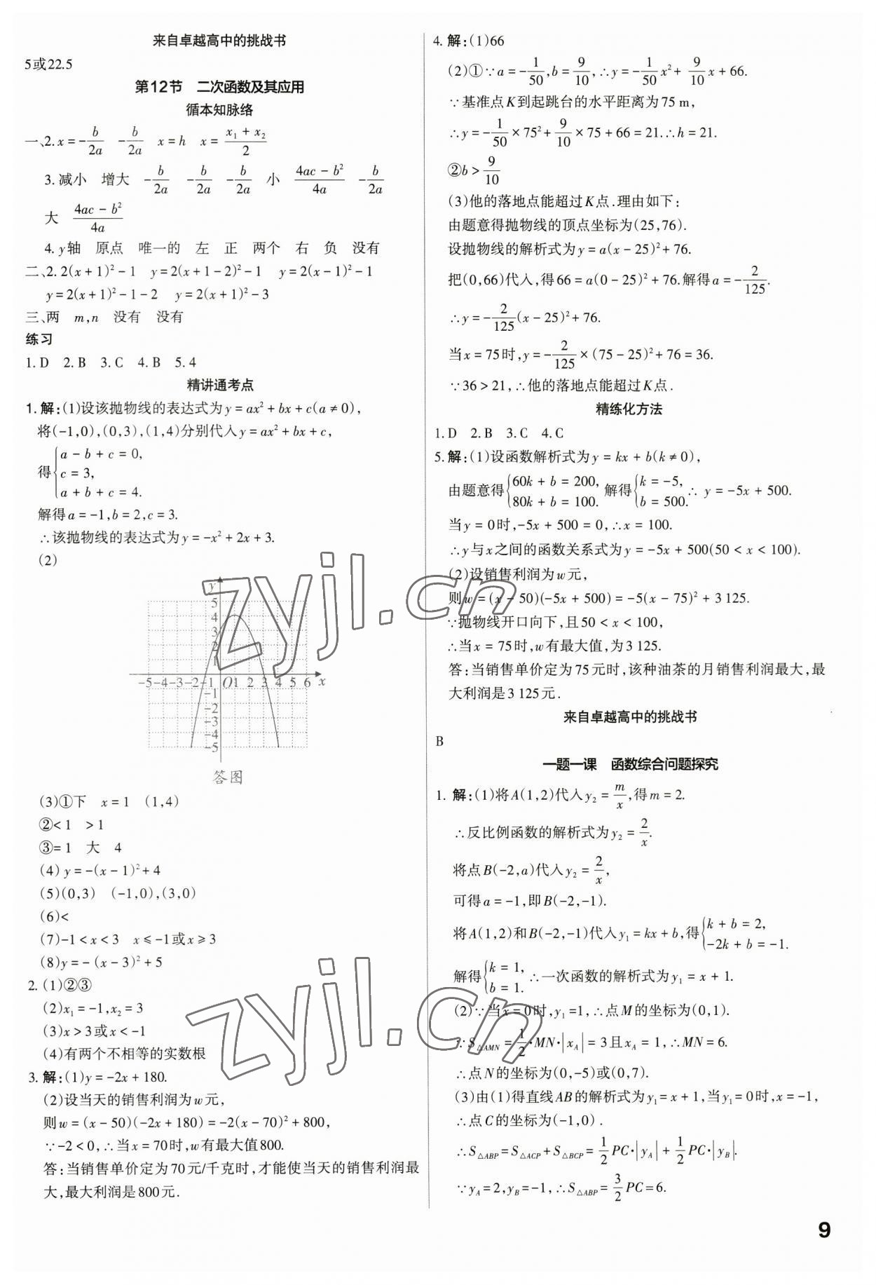 2023年滾動遷移中考總復(fù)習數(shù)學廣東專版 參考答案第9頁