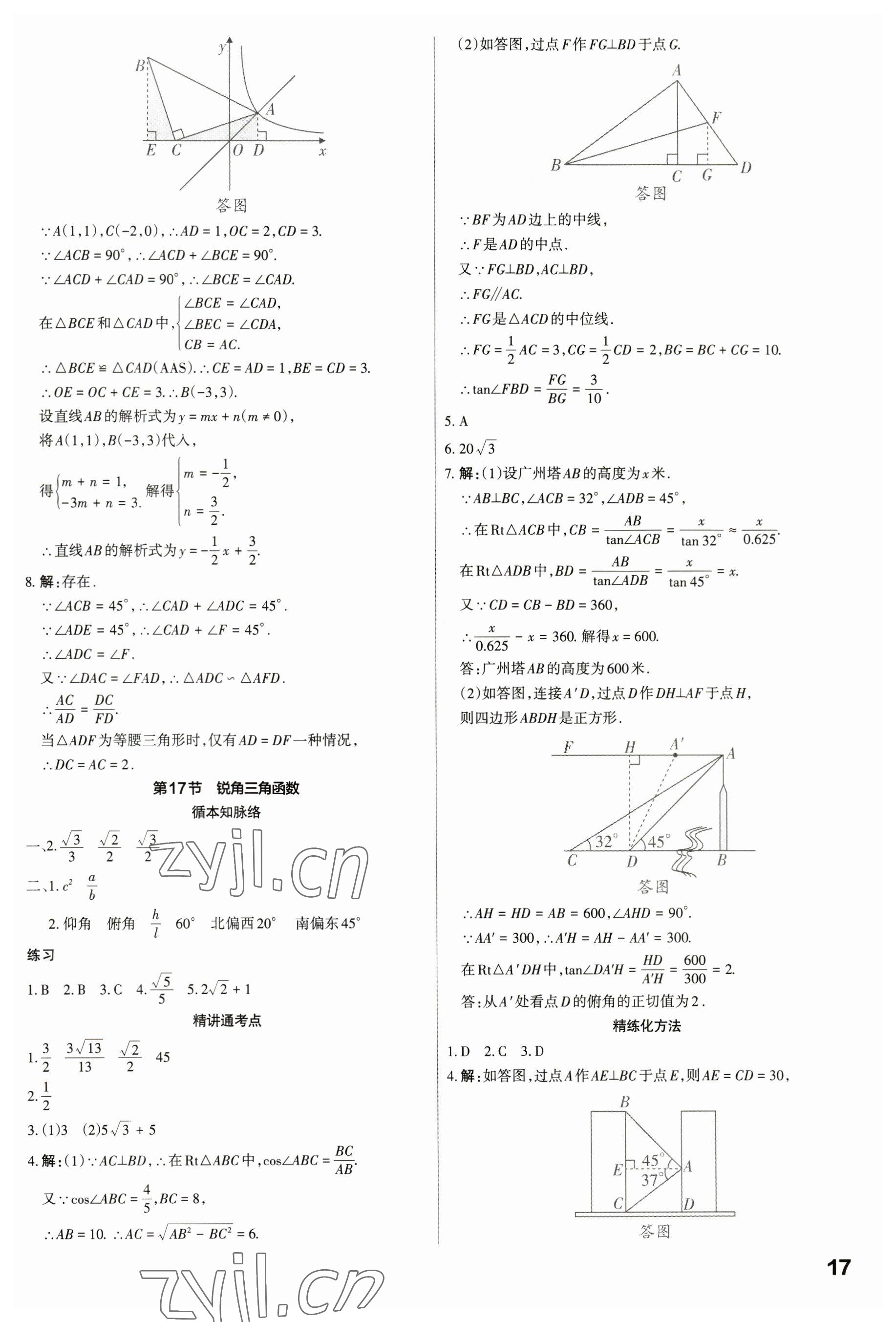 2023年滾動(dòng)遷移中考總復(fù)習(xí)數(shù)學(xué)廣東專版 參考答案第17頁(yè)